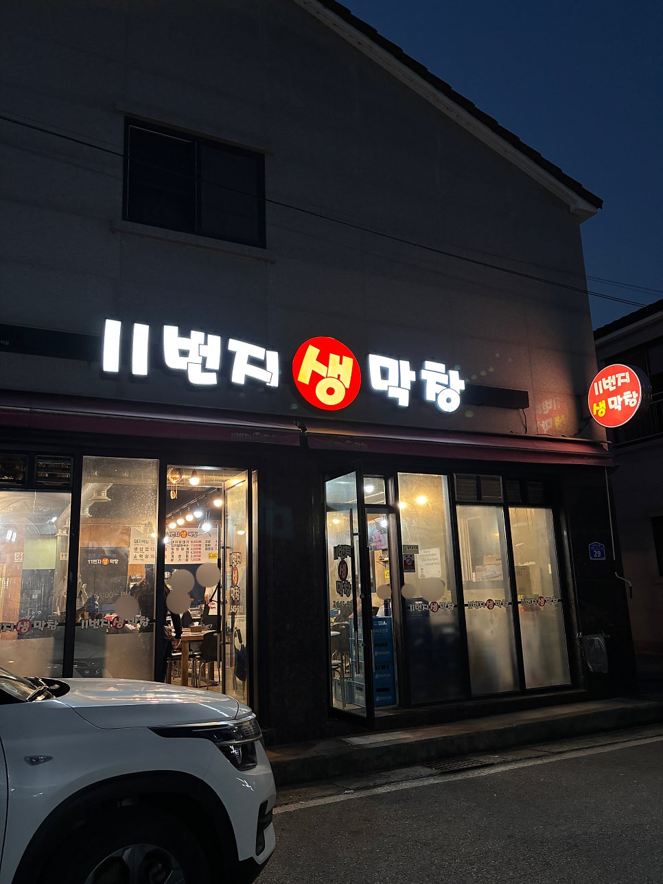 11번지생막창 사진 1