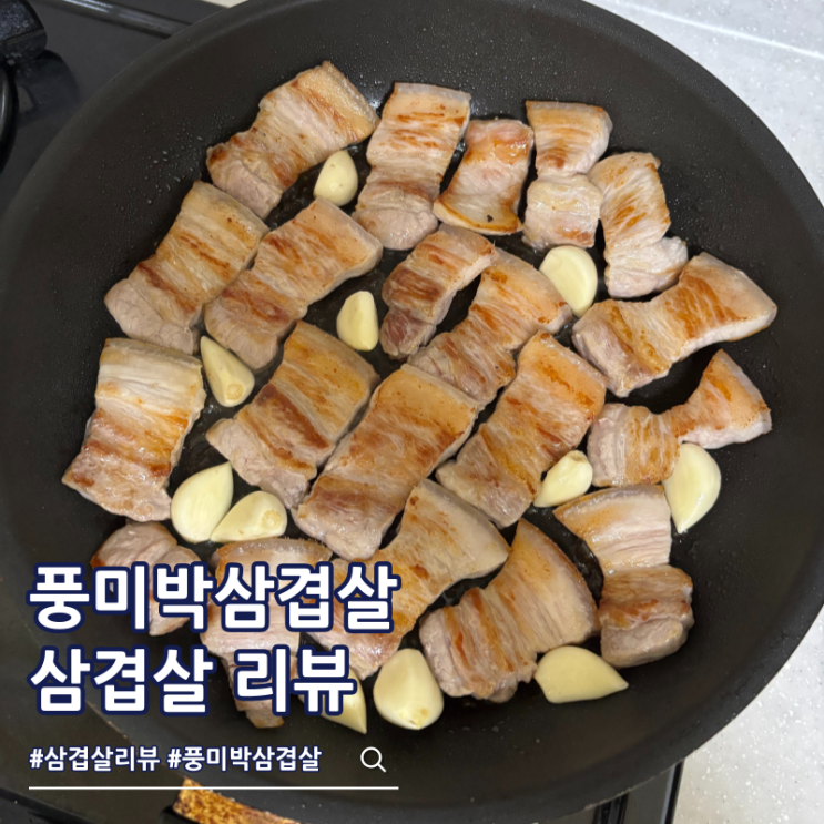  캠핑 삼겹살 구이 추천 풍미박삼겹살