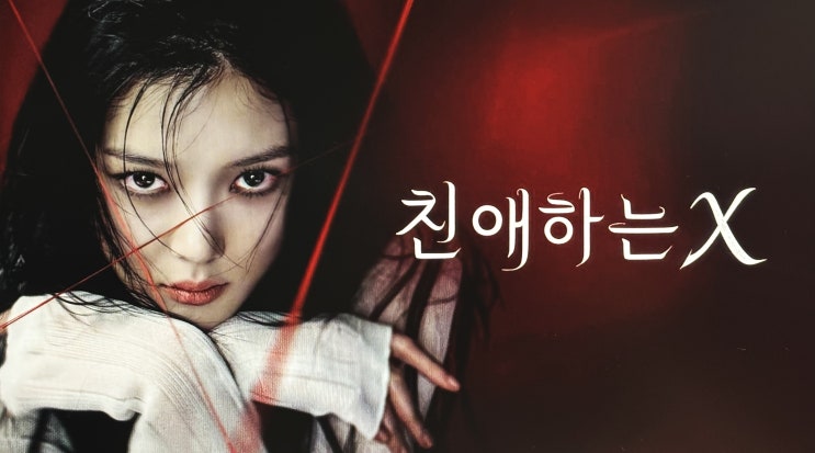<b>친애하는 X</b>, 11월 6일 첫방! <b>김유정</b> 완벽한 흑화 예고 (웹툰... 