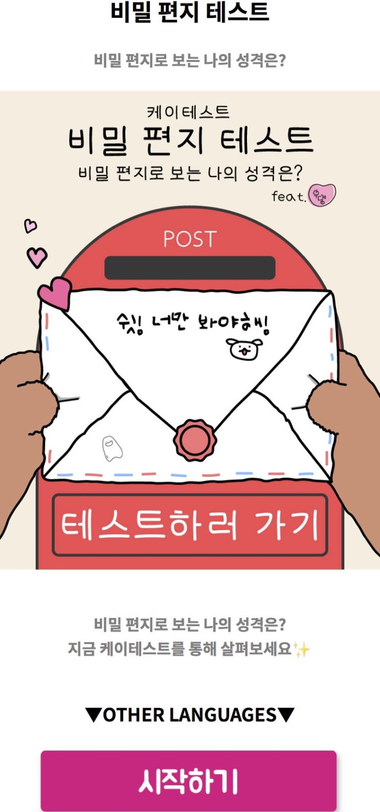  비밀 편지 테스트, 비밀 편지로 보는 나의 성격 알아보기!