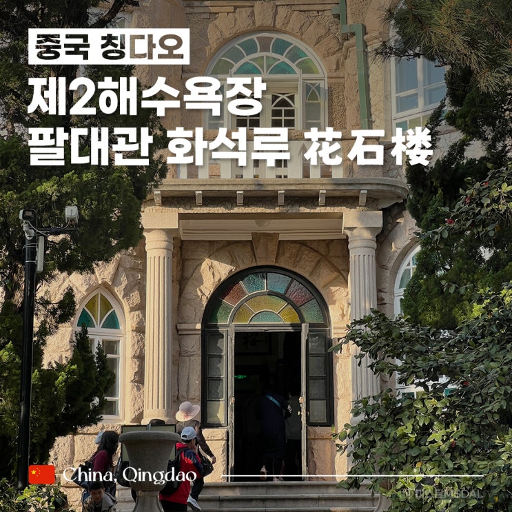  [중국/칭다오여행] 청도 팔대관 풍경구 코스 :: 제2해수욕장에서 화석루(입장료, 시간)고덕지도 위치 공유