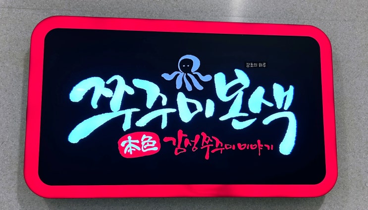  울산 동구 쭈꾸미본색 / 동구 현백 쭈꾸미본색 / 쭈꾸미본색