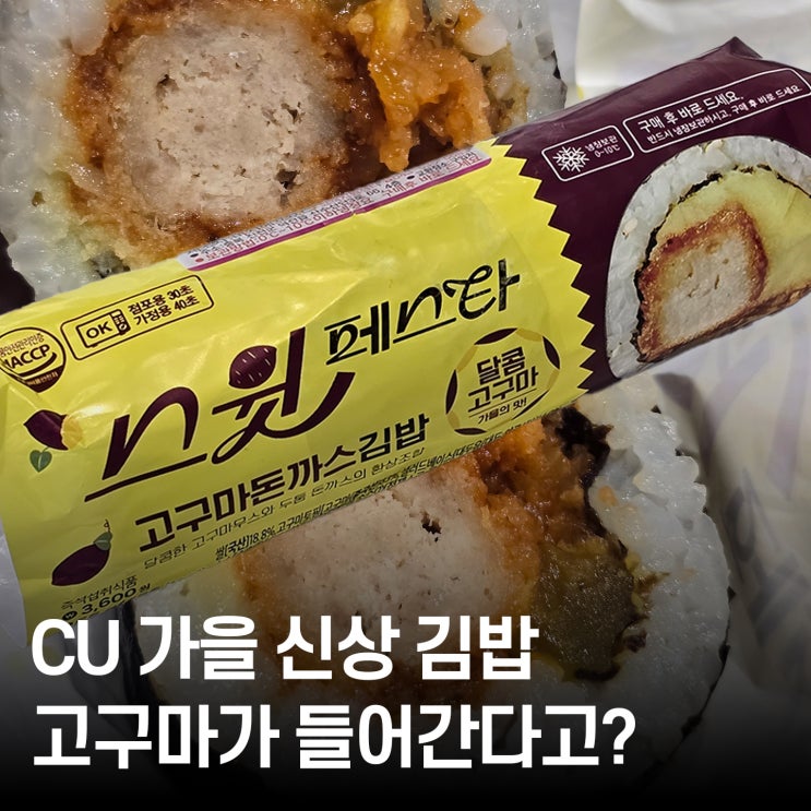  CU 신메뉴! 스윗페스타 고구마돈까스김밥 솔직 리뷰