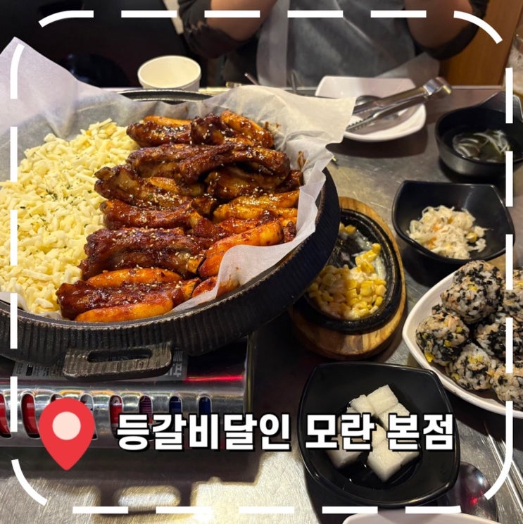  [모란역맛집] 성남 모란 매운 음식, 웨이팅 찐맛집- '등갈비달인 모란본점'