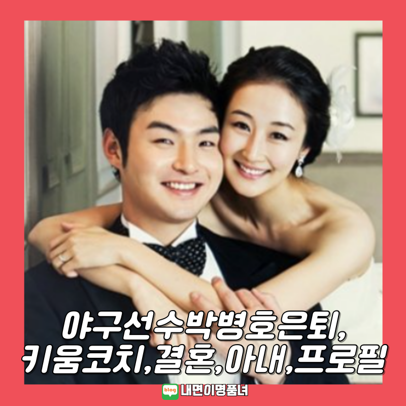 홈런타자 야구선수 박병호 프로필 결혼 자녀 아내 키움코치임명