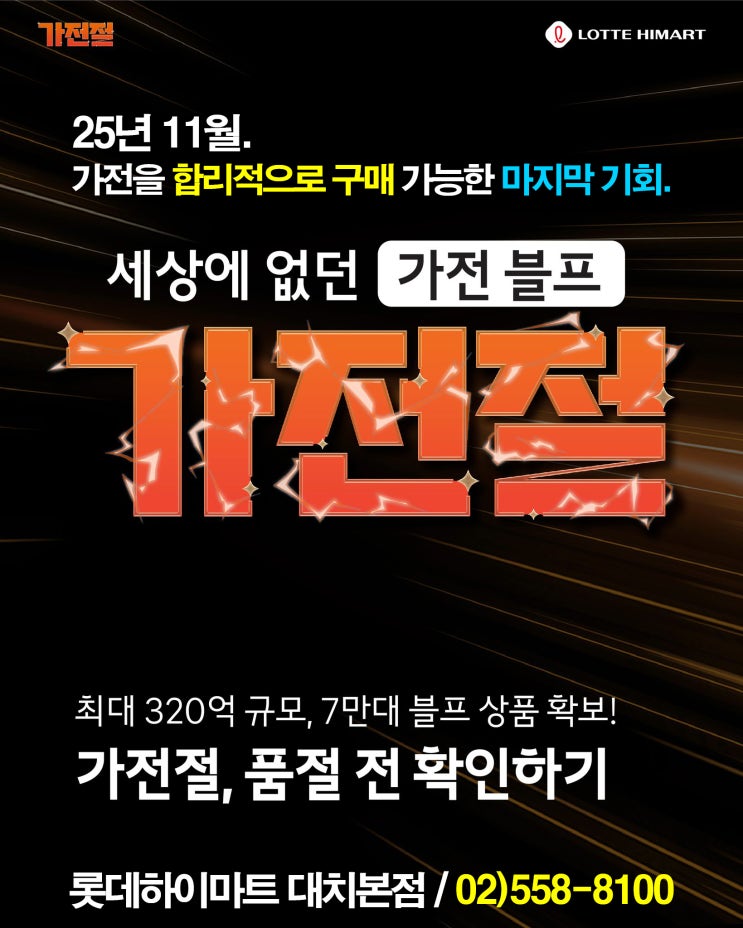  창고대개방 블프 특가! 강남 롯데하이마트 대치본점 11월 가전절 이벤트 라인업 공개!
