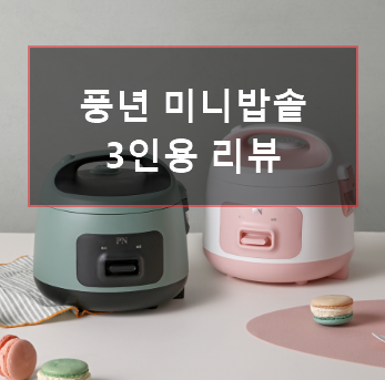 혼자 사는 분들을 위한 미니밥솥 선택 가이드 (풍년 3인용 리뷰)