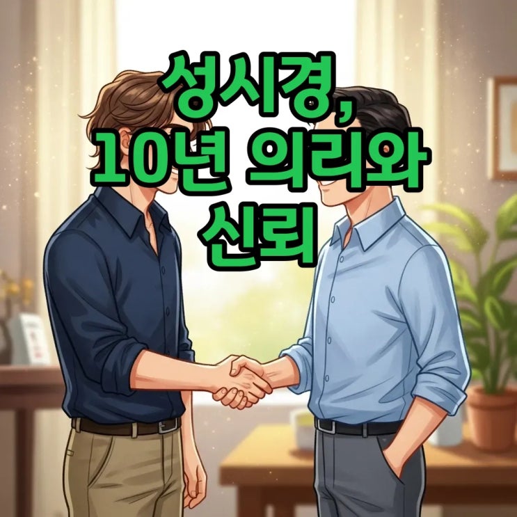 <b>성시경</b> 매니저와 함께 이룬 10년의 <b>의리</b>, 신뢰의 가치