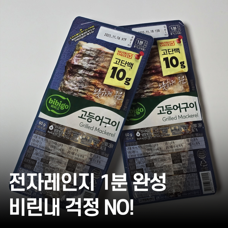  전자레인지 1분 완성️ 혼밥러 강추! 비비고 고등어구이 솔직 후기