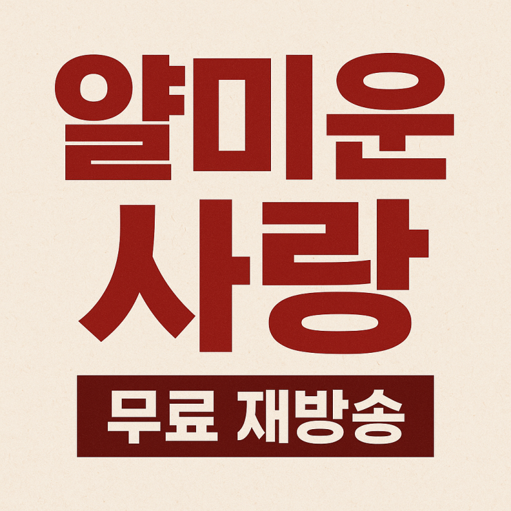 <b>얄미운 사랑</b> OTT 재방송 <b>시청률</b> 등장인물 방송시간 보러가기