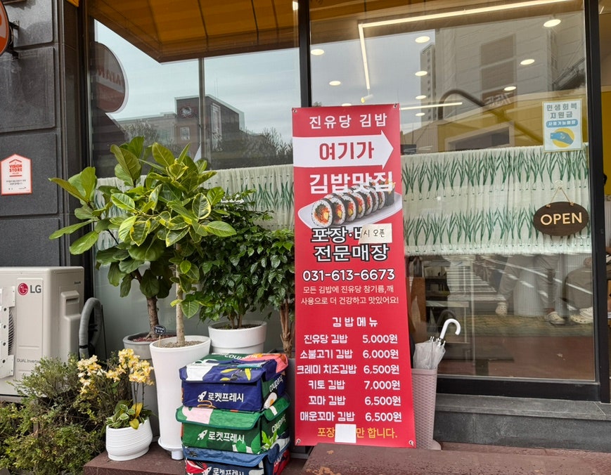 진유당김밥 사진 3