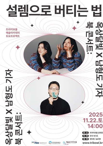 트라이보울 토요프로젝트 ‘옥상달빛×남형도 기자 북 콘서트: 설렘으로 버티는 법’ 개최