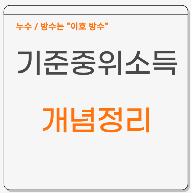  기준 중위소득 산정 방식의 변화와 구조적 한계 심층 분석!