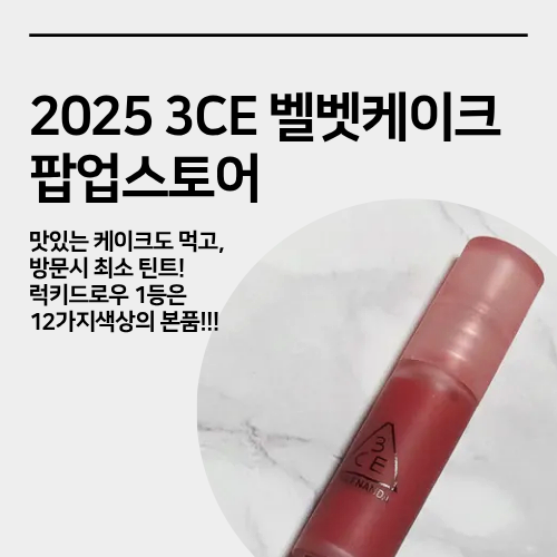  성수 3CE 벨벳 케이크 팝업스토어 사전예약 방문 후기, 샘플, 틴트, 그리고 간식