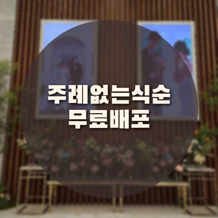  [결혼준비] 본식 전 웨딩홀에는 어떤 자료를 줘야할까?