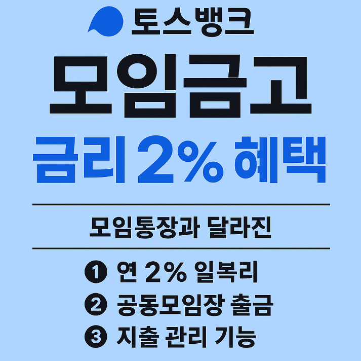  토스뱅크 모임금고 금리 혜택｜모임통장과 달라진 3가지 포인트