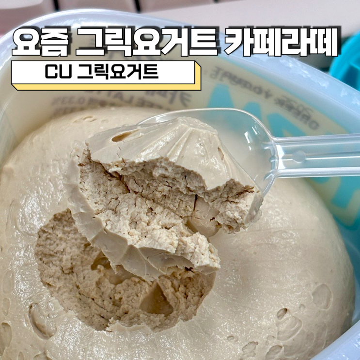  요즘 그릭요거트 카페라떼 내돈내산 리얼리뷰