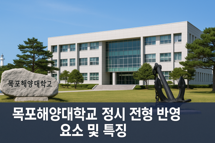  2026학년도 목포해양대학교 정시 전형 반영 요소 및 특징