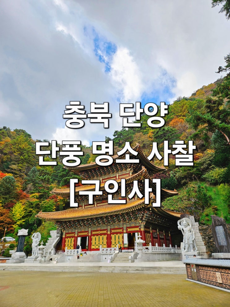  충북 단양 가을빛 물드는 사찰 산책 '구인사'