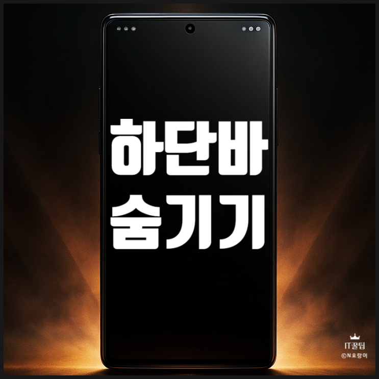  갤럭시 하단바 숨기기 설정 방법 및 전후 비교