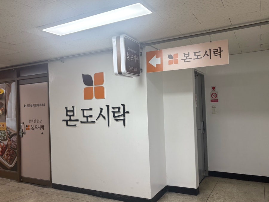 본도시락 당산점 사진 1