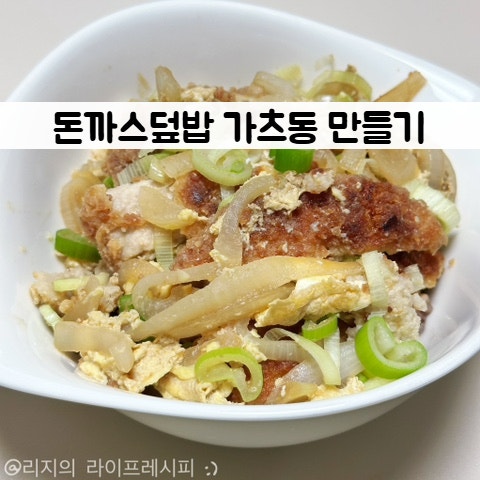돈까스덮밥 레시피 돈부리 소스 쯔유 활용 한그릇 음식 요리 고메 통등심 돈카츠 가츠동 만....