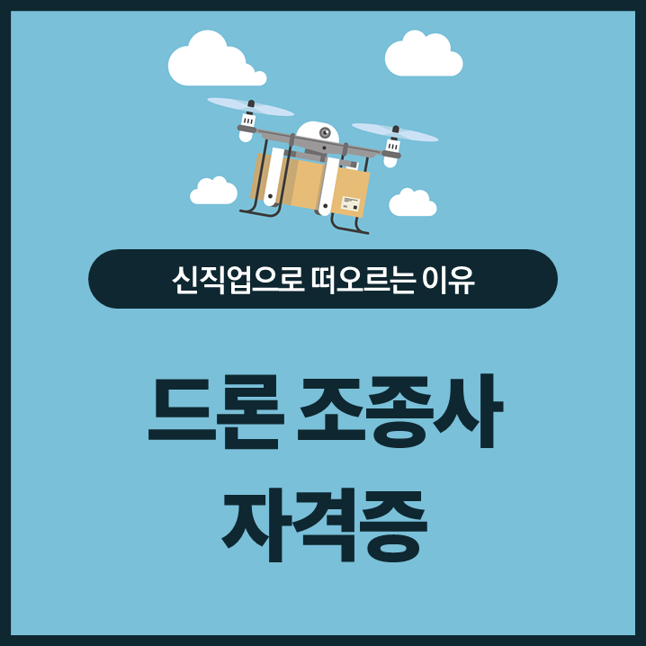 드론 조종사 자격증｜신직업으로 떠오르는 이유