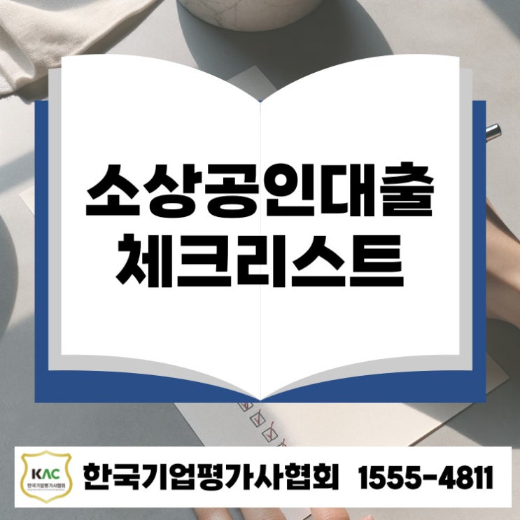  울산 소상공인 대출 준비부터 승인까지! 꼭 확인할 6가지 체크리스트