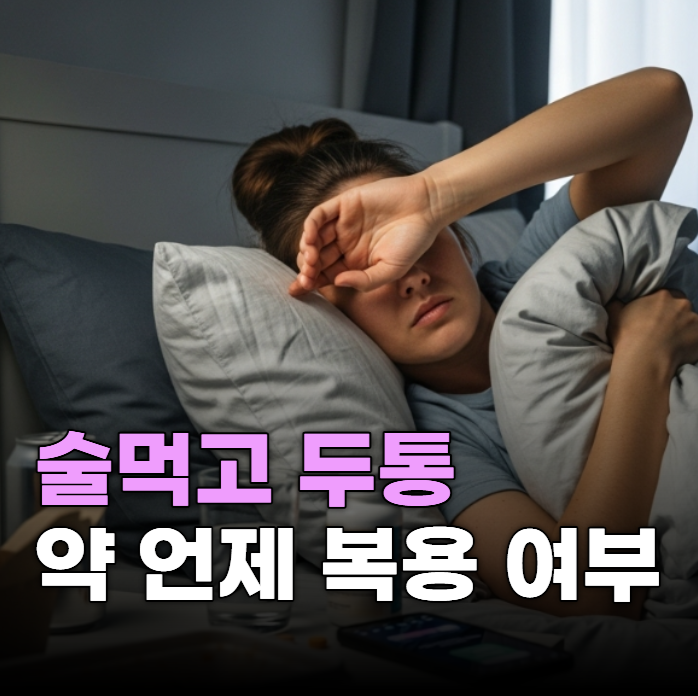 술먹고 두통약 타이레놀 이부프로펜 언제 복용 해도되나요