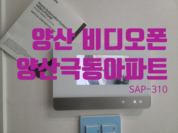  인터폰 동면 양산극동아파트 비디오폰 교체 설치 경동 7인치 아날로그 SAP-310
