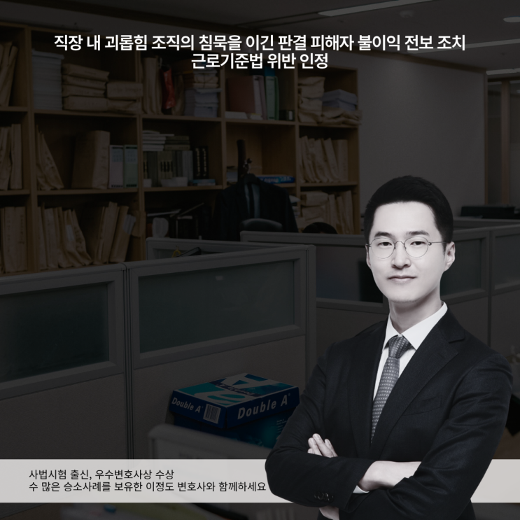  직장 내 괴롭힘 조직의 침묵을 이긴 판결 피해자 불이익 전보 조치 근로기준법 위반 인정