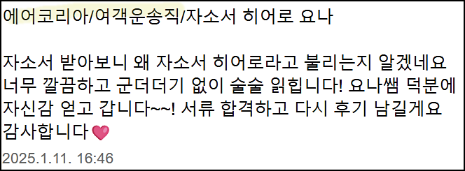  에어코리아 채용, 여객운송직 자기소개서 작성 방법