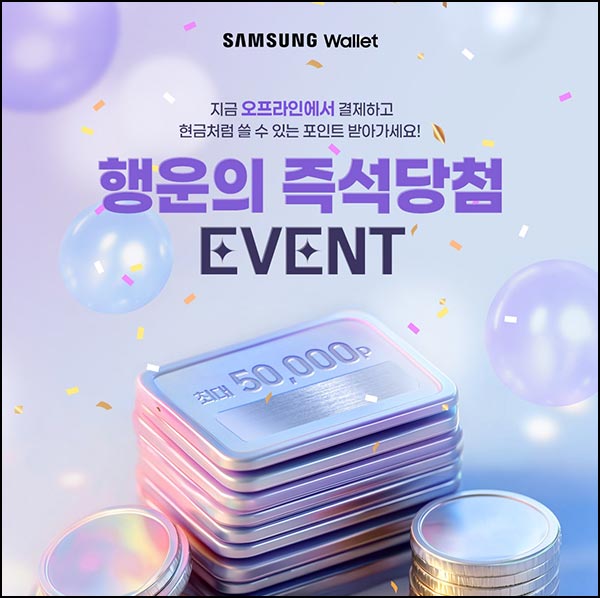  삼성월렛 결제 이벤트(포인트 1천p등 556,300명)즉당~11.16