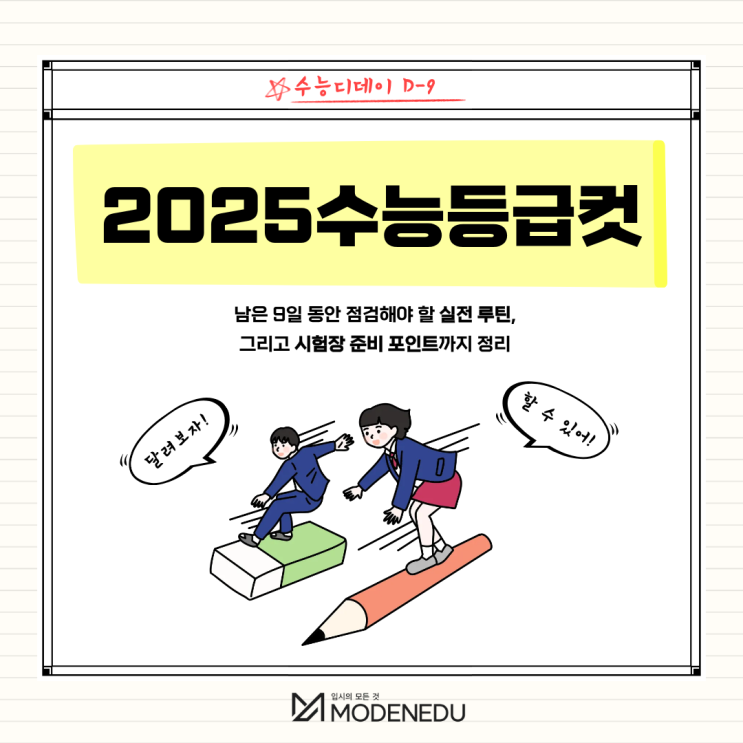  [수능디데이 D-9] 2025수능등급컷으로 보는 마지막 점검 포인트