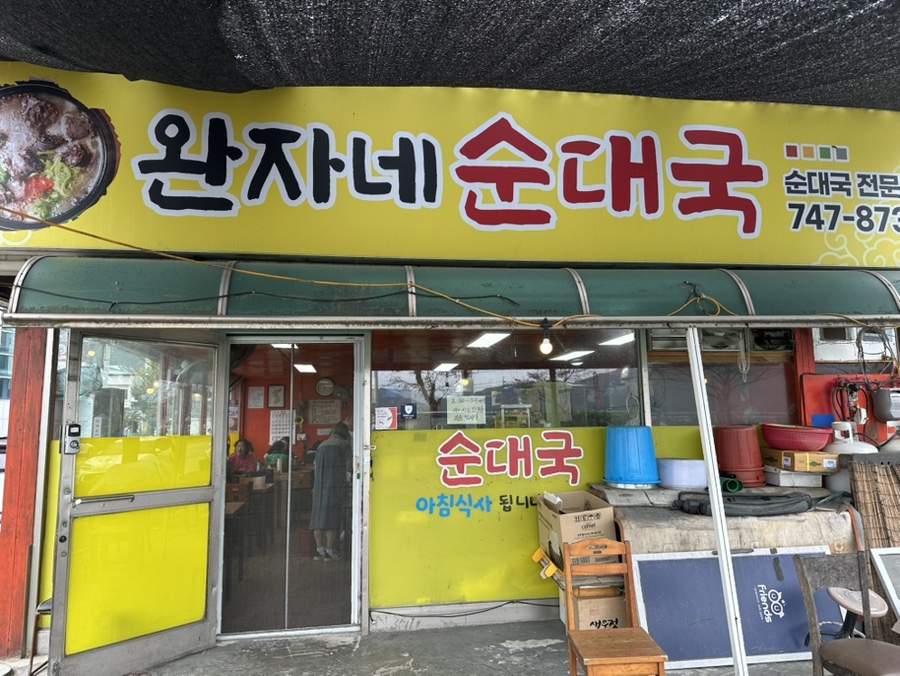 완자네순대국 사진 1