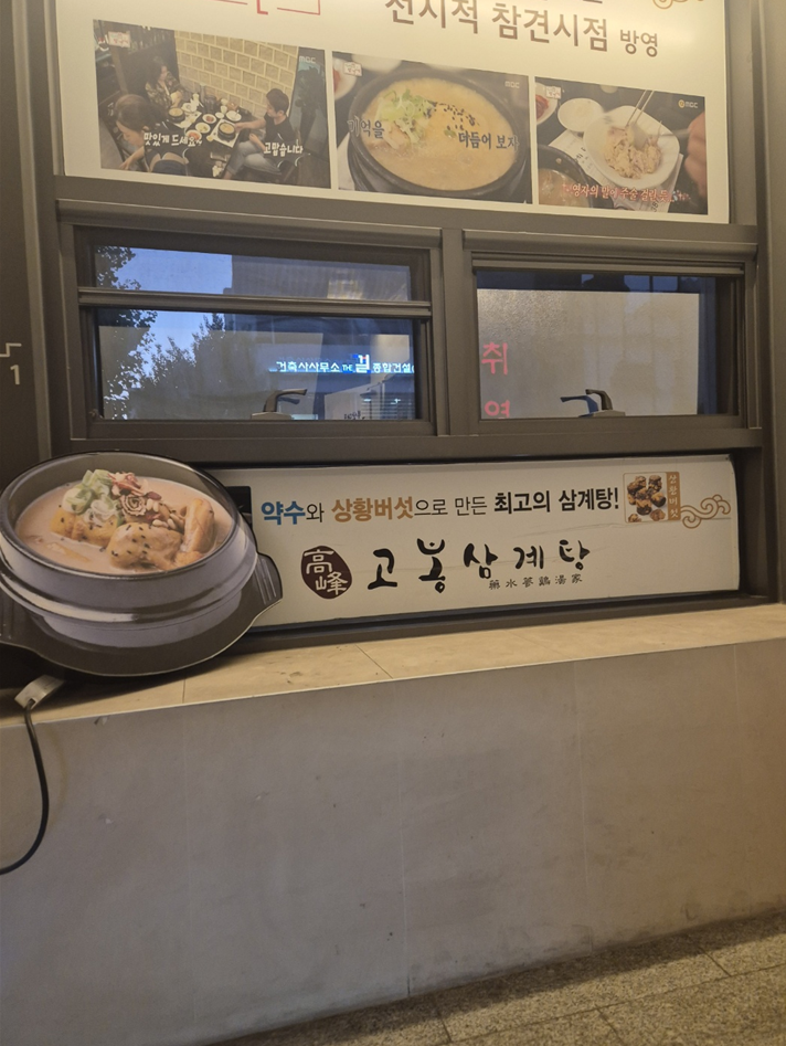 고봉삼계탕 송파가락점 사진 4