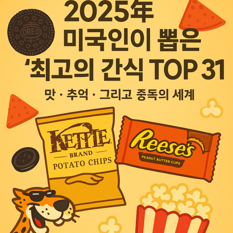   2025년 미국인이 뽑은 ‘최고의 간식 TOP 31’ — 맛, 추억, 그리고 중독의 세계