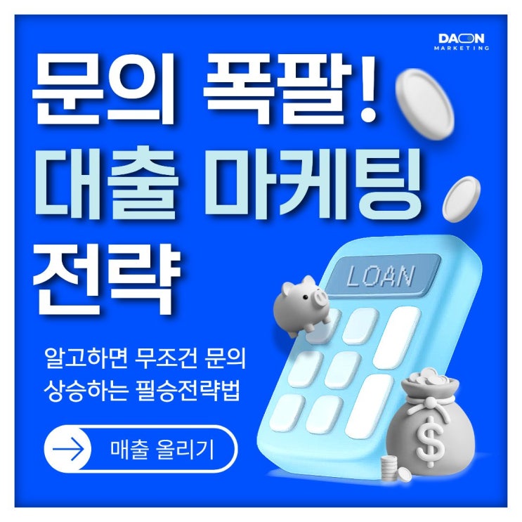  [다온마케팅] 문의를 상승시키는 대출 마케팅 전략