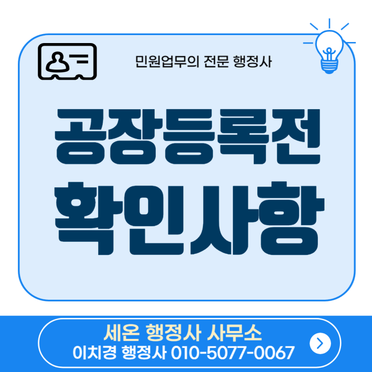  공장등록 전에 반드시 확인해야 할 것