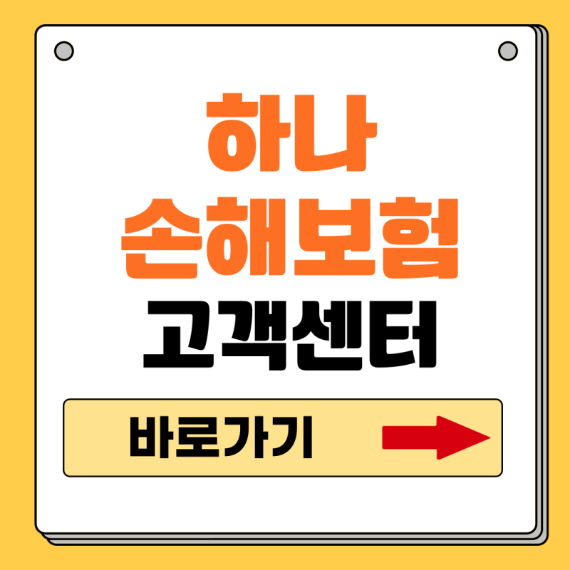 하나손해보험 고객센터 전화번호 사고접수 자동차 긴급출동