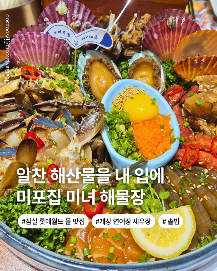  잠실 롯데월드몰 맛집 49년 해물장 솥밥 전문점 미포집 롯데월드몰점 미녀해물장 구성 메뉴 후기
