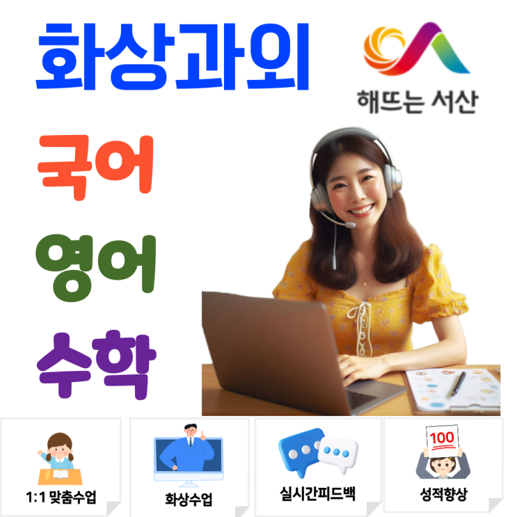  서산 중학생 고등학생 기말고사 대비 화상과외, 실시간으로 성적을 설계하다