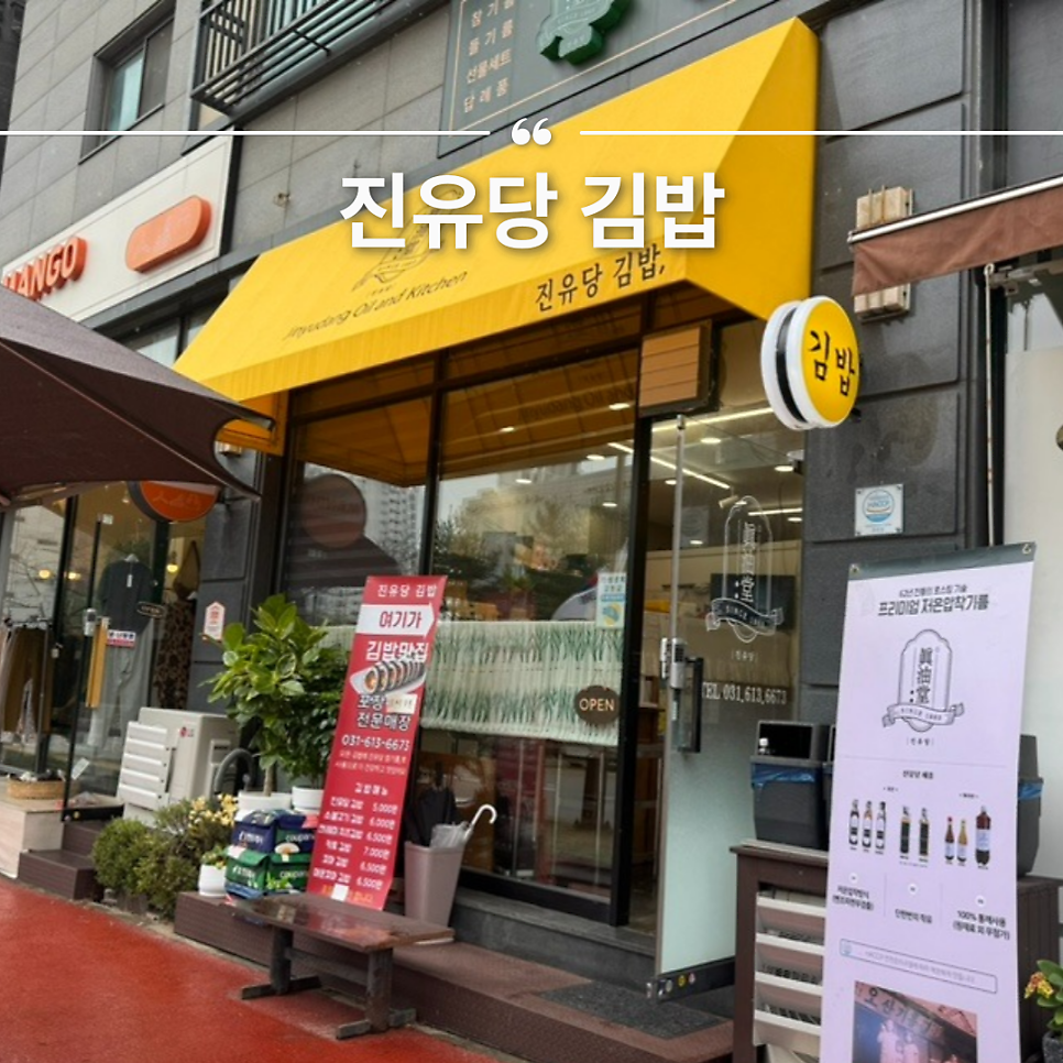 진유당김밥 사진 1