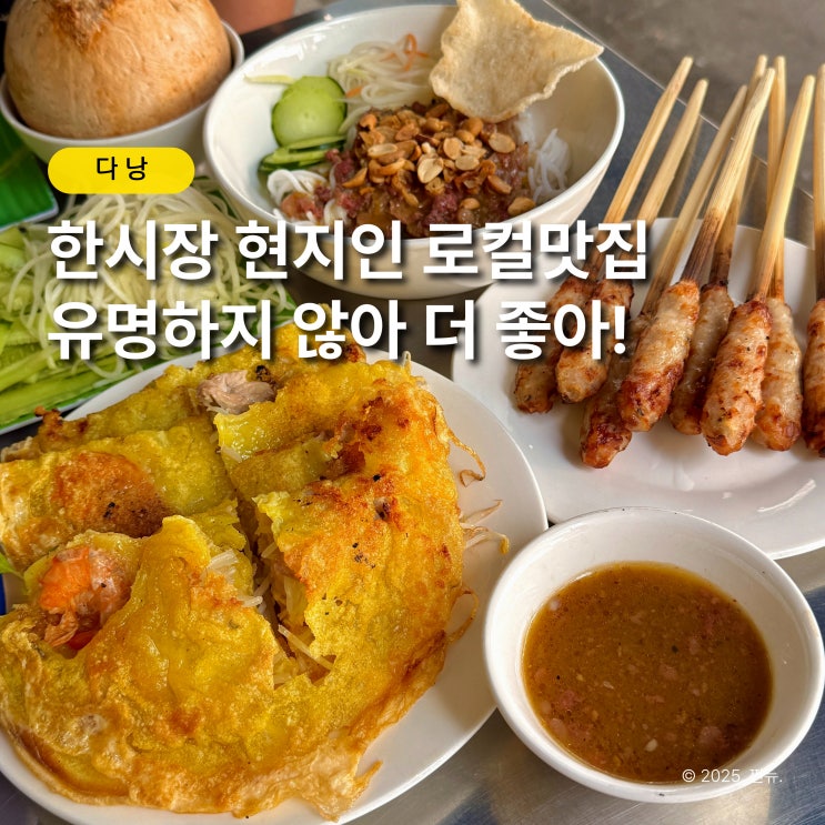  다낭 반쎄오 맛집, 왜 현지인들은 꼭 ‘이 골목’으로 들어갈까?