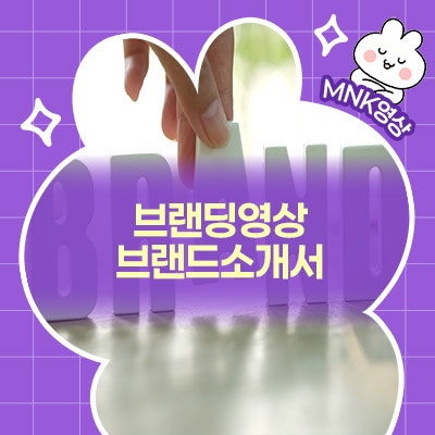  회사의 첫인상, 브랜딩영상으로 완성하기! 브랜드소개서 기획의 핵심