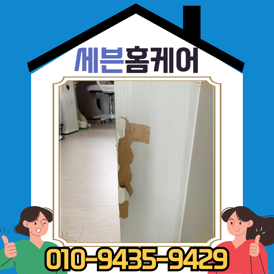찢어진 문틀 시트지 셀프 보수 전문업체 (고덕)