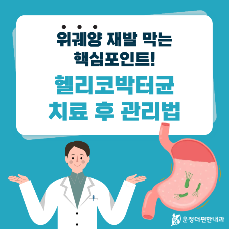 위궤양 재발 막는 핵심 포인트, 헬리코박터균 치료 후 관리가 더 중요합니다.