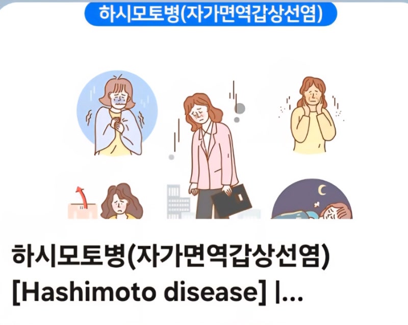 면역체계의 이상으로 갑상선이 스스로 손상돼 기능이 떨어지는(하시모토 갑상선염)