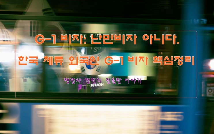  한국 G-1비자 완전정리 – 난민신청자·인도적체류자 위한 기타체류비자 G-1의 이해와 유의사항
