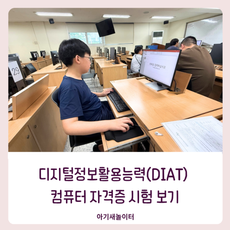  디지털정보활용능력(DIAT) 컴퓨터 자격증 시험 준비 과정, 자격증 합격